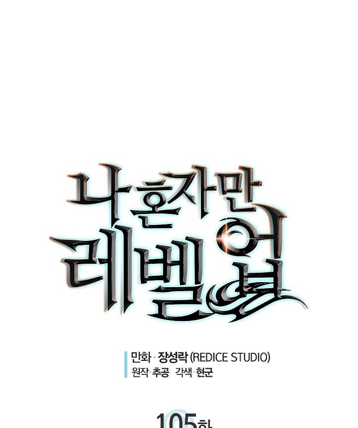 Solo Leveling Chapter 105 page 6