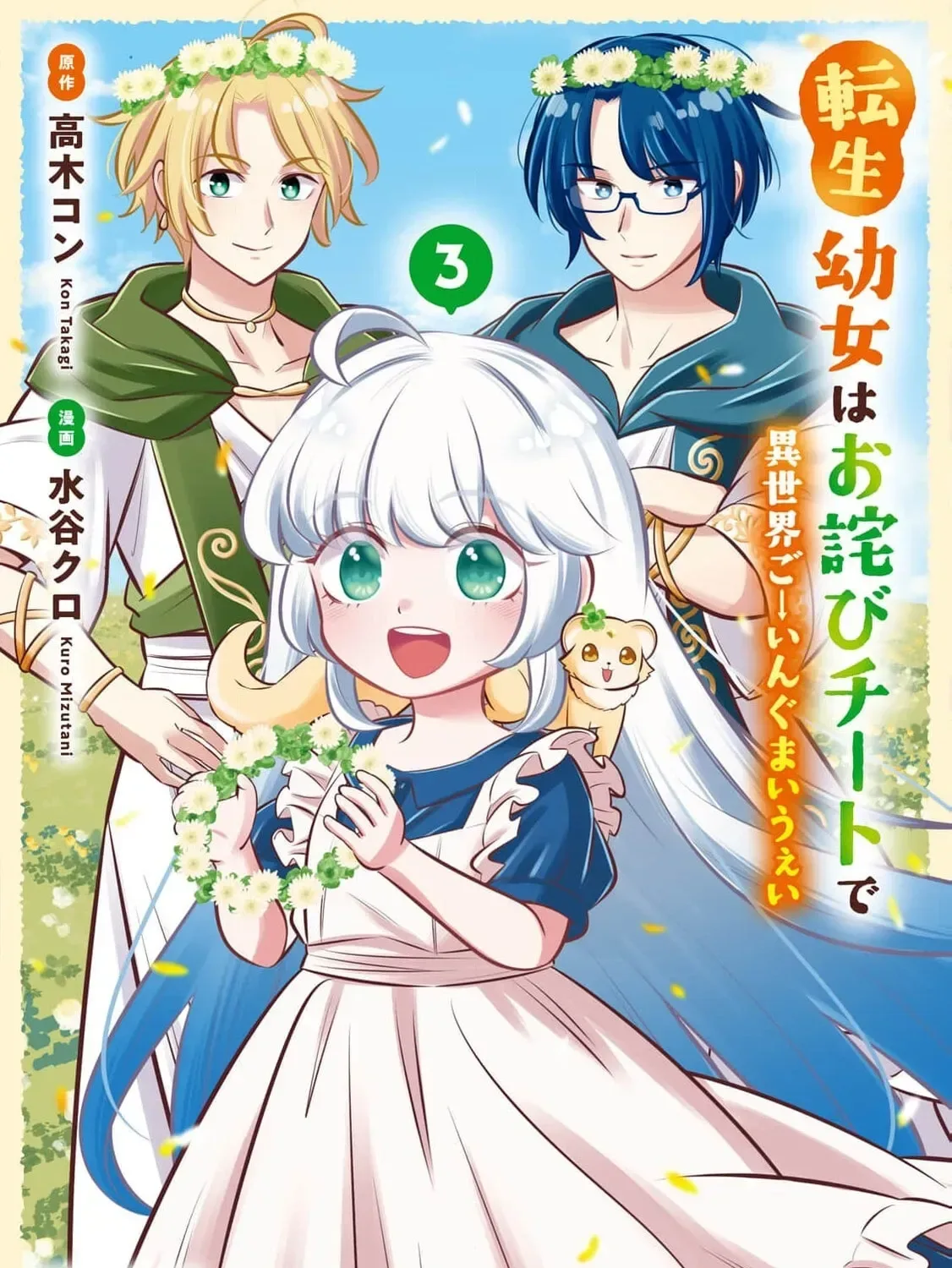 Tensei Youjo wa Owabi Cheat de Isekai Going My Way Chapter 20 page 3