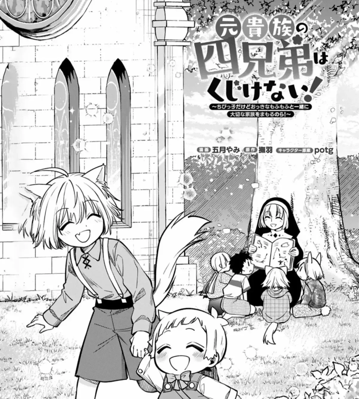 The Four Noble Siblings Won’t Give Up! ~Even Though We’re Little, We’ll Protect Our Precious Family Together with Our Big Fluffy Friends! Chapter 7.1 page 2
