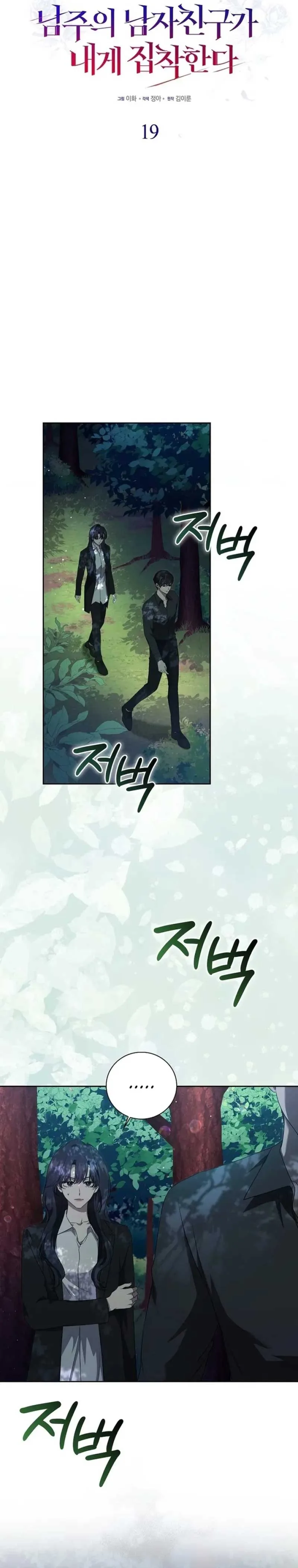 The Male Lead’s Boyfriend is Obsessed With Me Chapter 19 page 7
