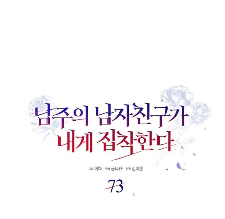The Male Lead’s Boyfriend is Obsessed With Me Chapter 73 page 53