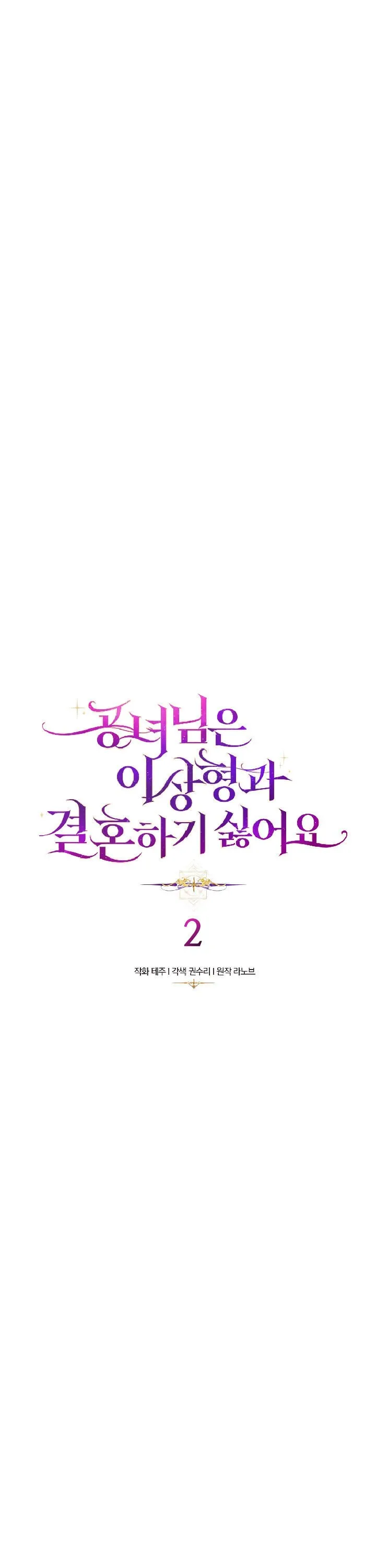The Princess Doesn’t Want To Marry Her Ideal Type Chapter 2 page 4
