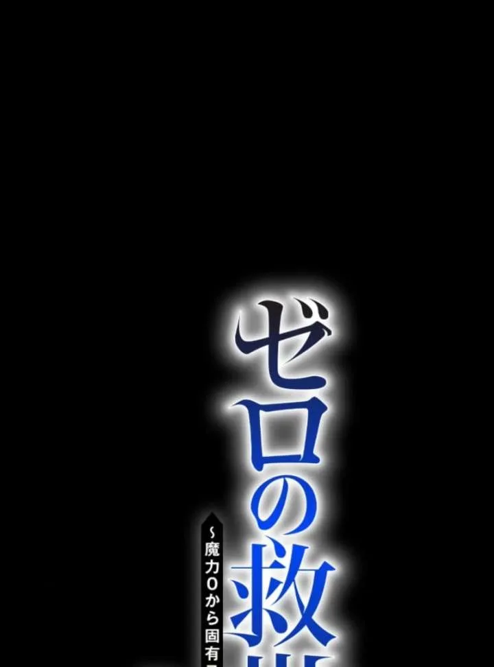 The Savior Zero: Saving the World with a Unique Skill from Zero Magic Chapter 16 page 9