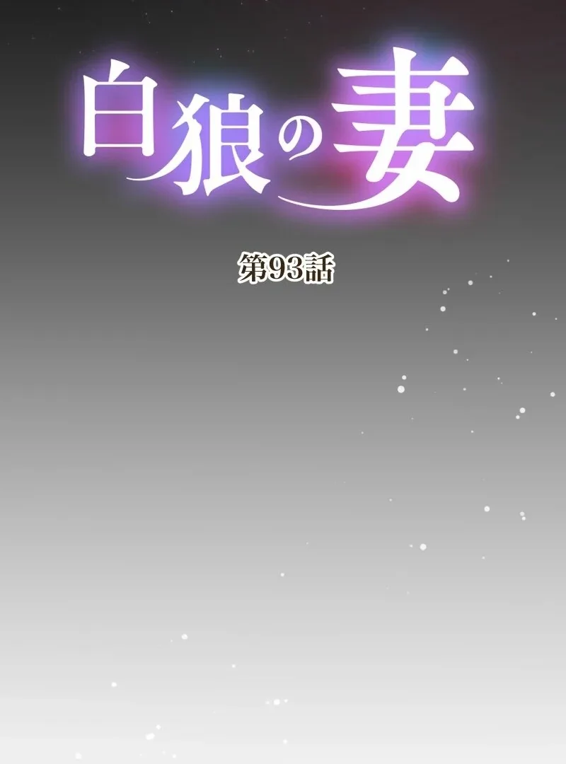 The White Wolf’s Bride Chapter 93 page 12