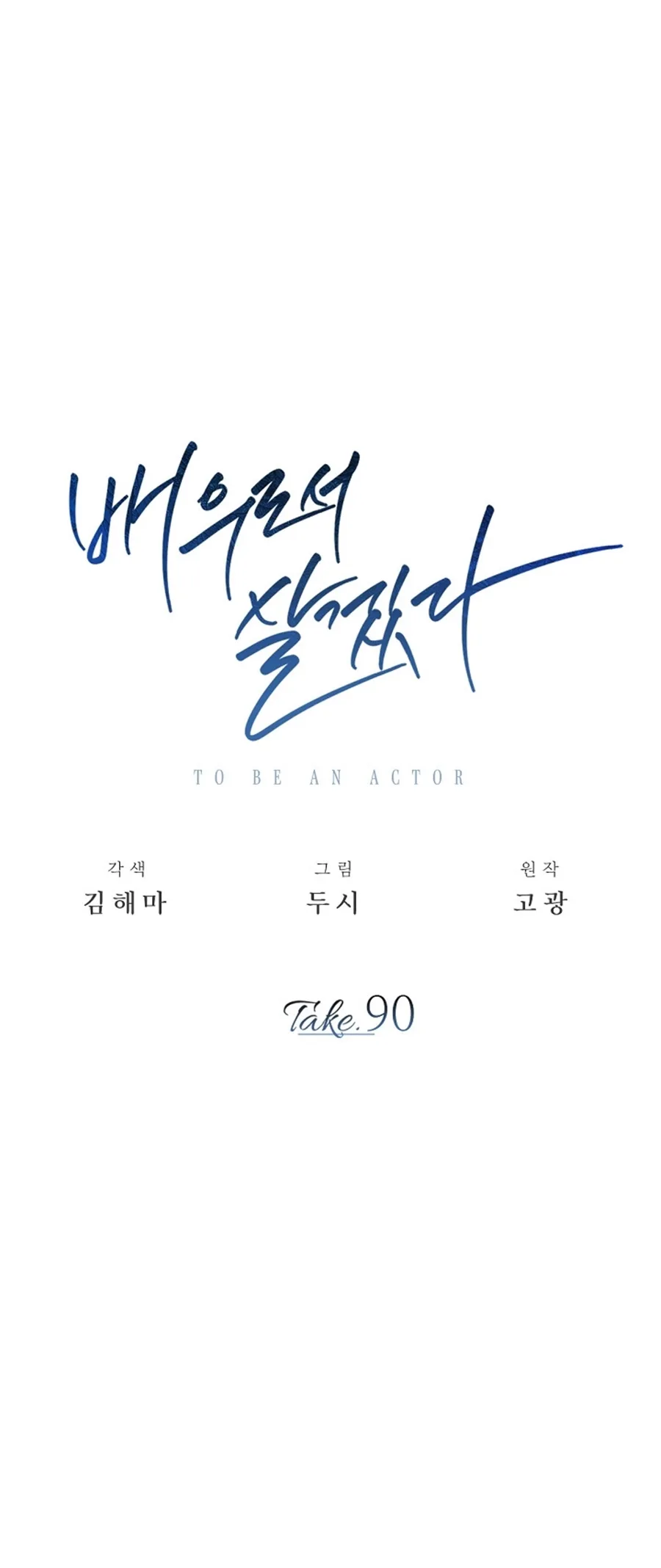 To Be an Actor Chapter 90 page 30