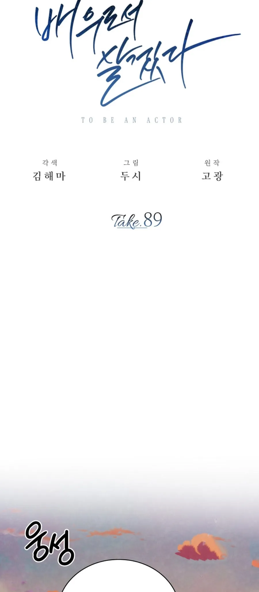 To Be an Actor Chapter 89 page 3