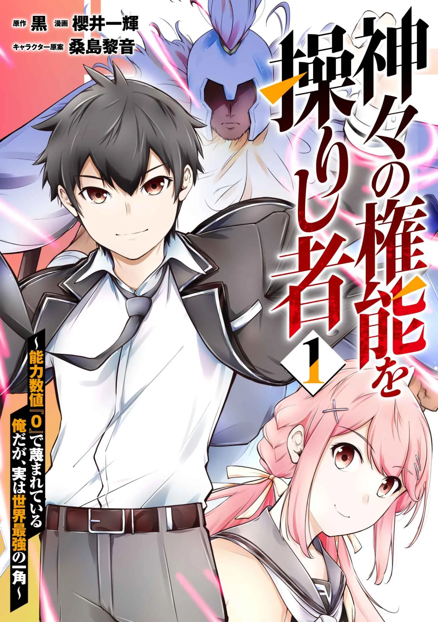 Kamigami no Kennou wo Ayatsurishi Mono ~Nouryoku Suuchi "0" de Sagesumareteiru Ore da ga, Jitsu wa Sekai Saikyou no Ikkaku~ Chapter 1 page 2