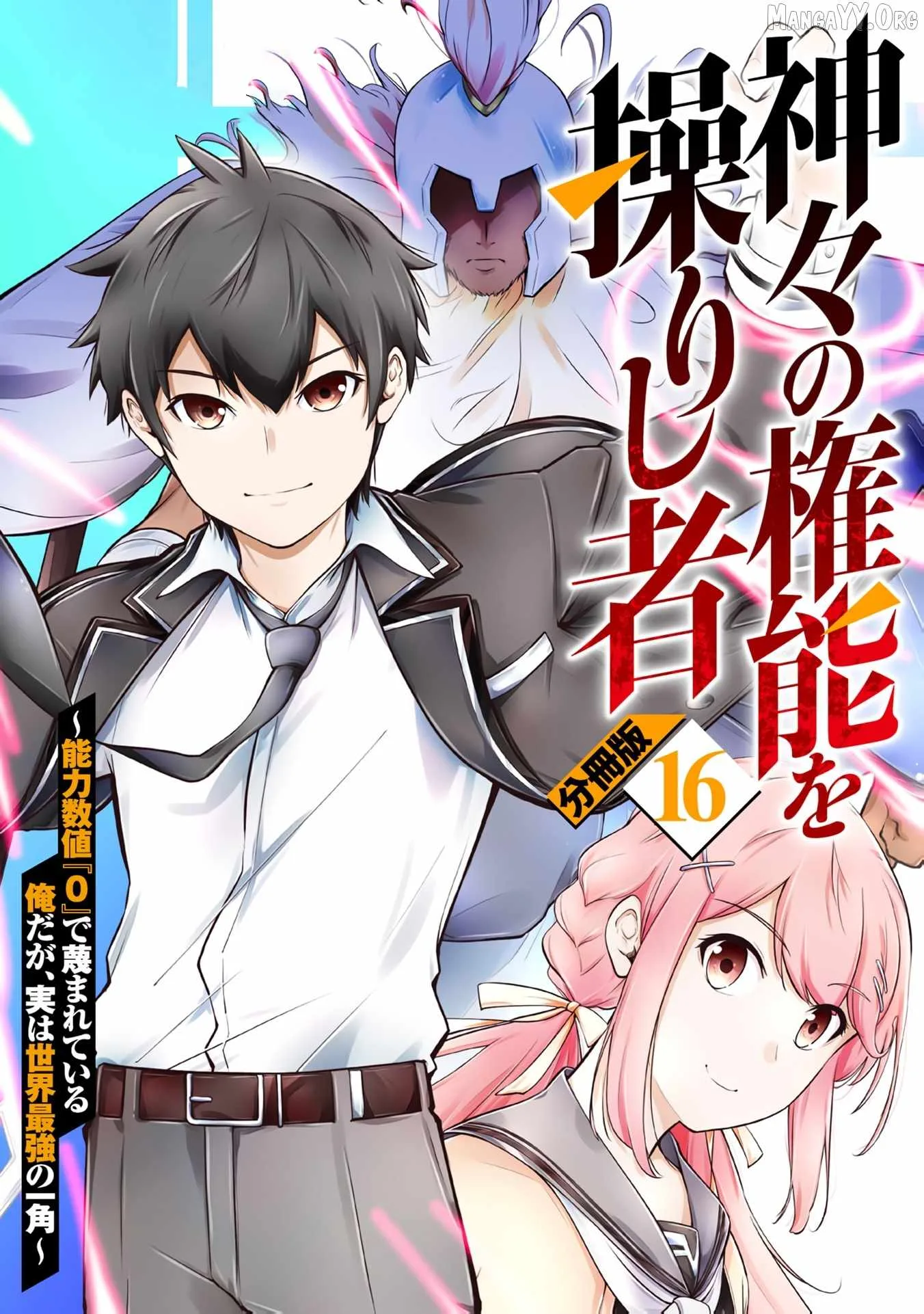 Kamigami no Kennou wo Ayatsurishi Mono ~Nouryoku Suuchi "0" de Sagesumareteiru Ore da ga, Jitsu wa Sekai Saikyou no Ikkaku~ Chapter 16 page 1