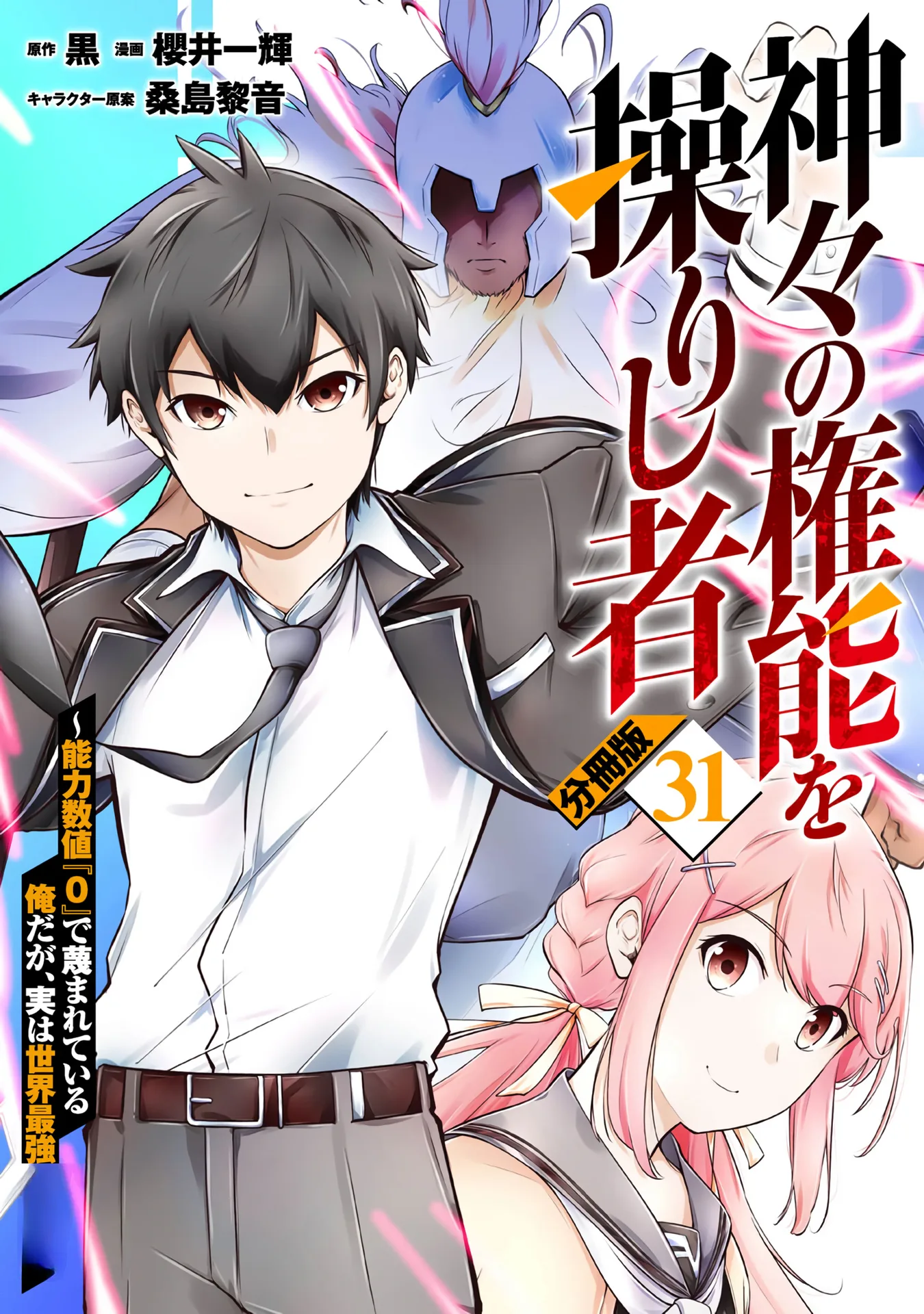 Kamigami no Kennou wo Ayatsurishi Mono ~Nouryoku Suuchi "0" de Sagesumareteiru Ore da ga, Jitsu wa Sekai Saikyou no Ikkaku~ Chapter 31 page 2