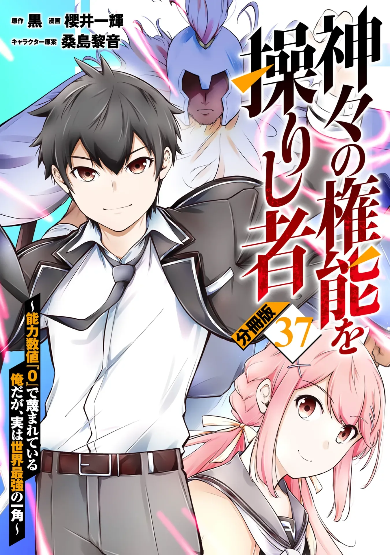 Kamigami no Kennou wo Ayatsurishi Mono ~Nouryoku Suuchi "0" de Sagesumareteiru Ore da ga, Jitsu wa Sekai Saikyou no Ikkaku~ Chapter 37 page 2