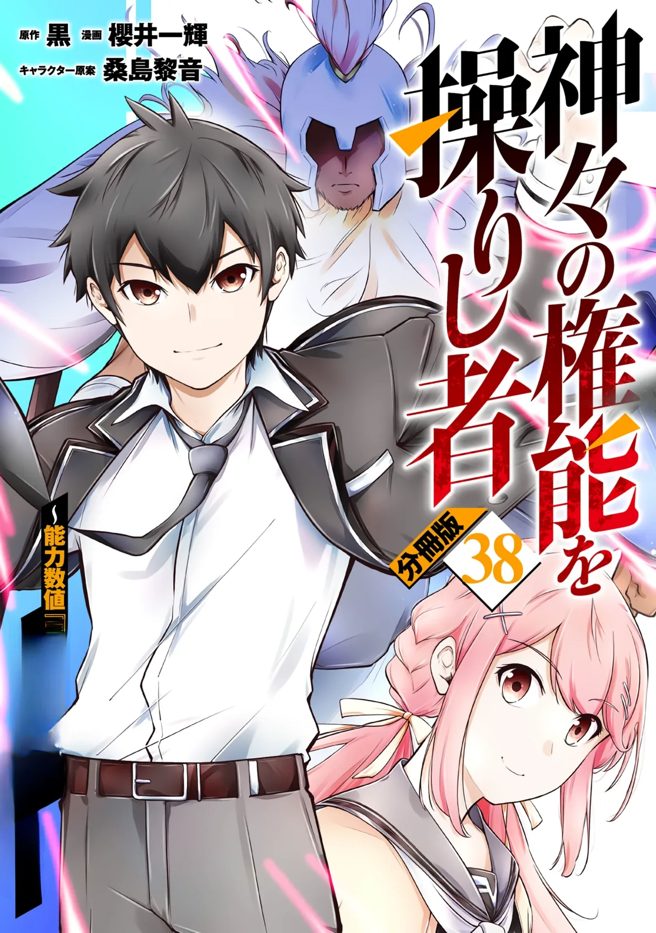 Kamigami no Kennou wo Ayatsurishi Mono ~Nouryoku Suuchi "0" de Sagesumareteiru Ore da ga, Jitsu wa Sekai Saikyou no Ikkaku~ Chapter 38 page 2