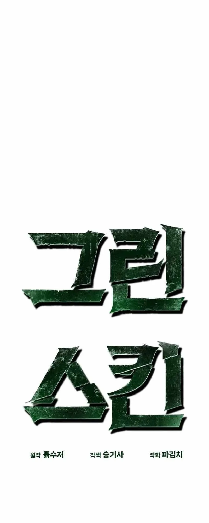 Green Skin Chapter 23 page 15