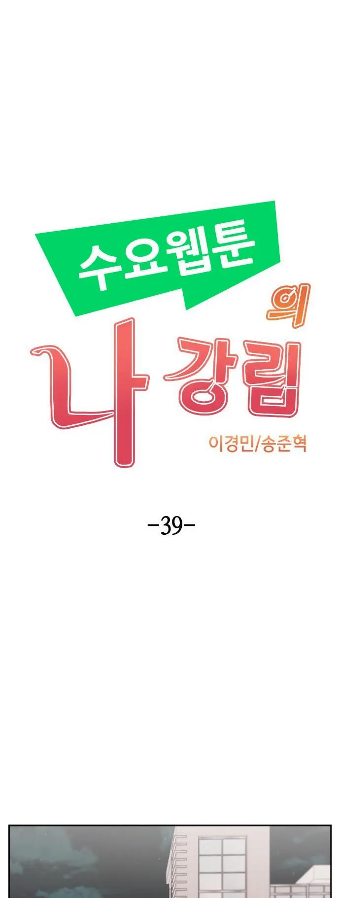 Webtoon Character Na Kang Lim Chapter 39 page 9