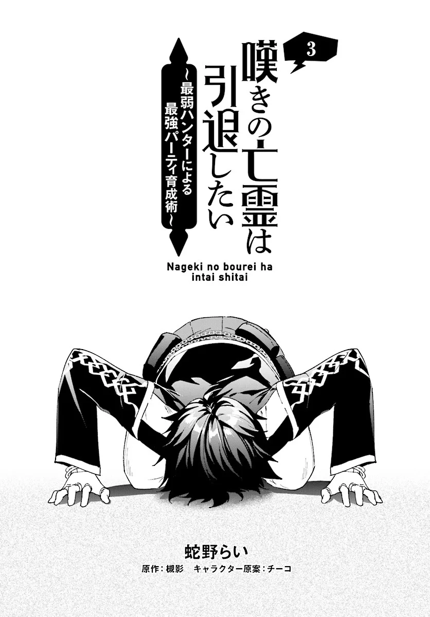 Nageki no Bourei wa Intai Shitai - Saijiyaku Hanta ni Yoru Saikiyou Patei Ikusei Jutsu Chapter 3.1 page 3