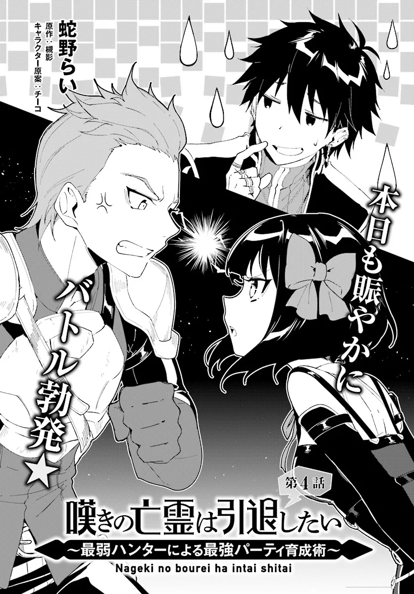 Nageki no Bourei wa Intai Shitai - Saijiyaku Hanta ni Yoru Saikiyou Patei Ikusei Jutsu Chapter 4.1 page 3