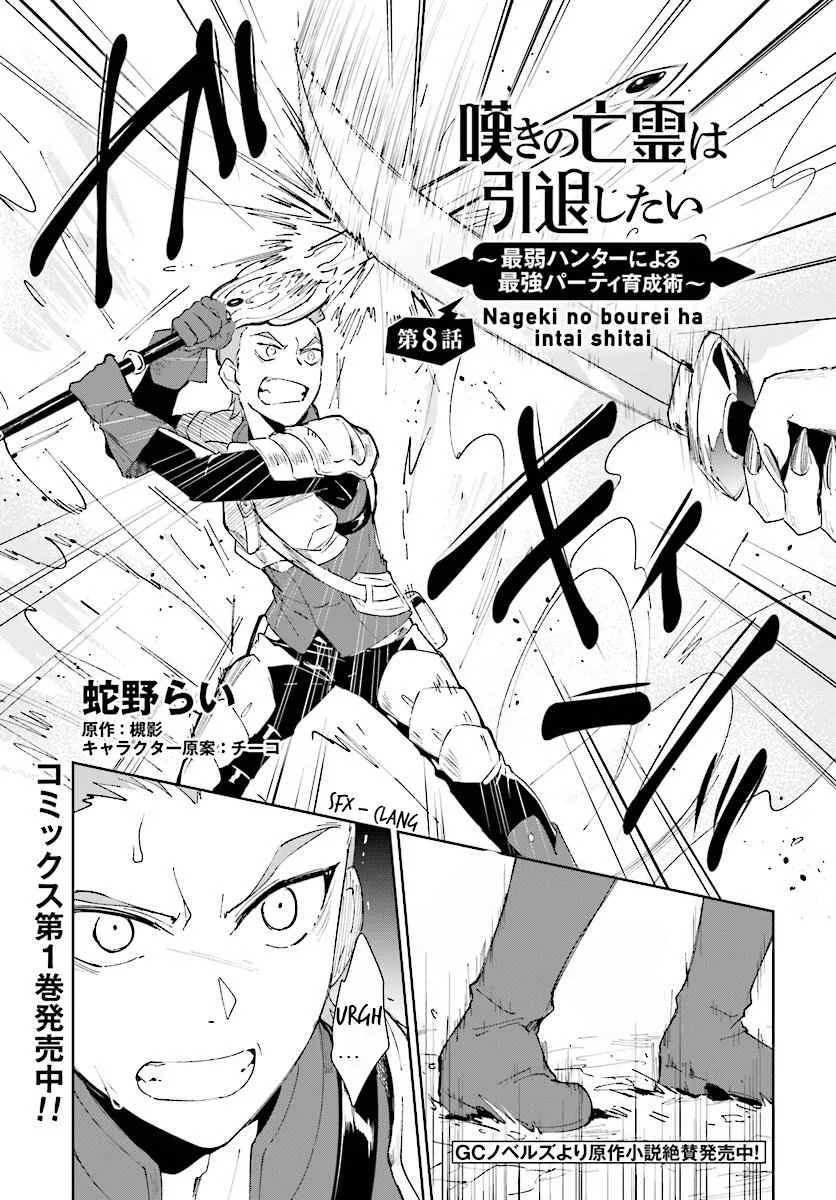 Nageki no Bourei wa Intai Shitai - Saijiyaku Hanta ni Yoru Saikiyou Patei Ikusei Jutsu Chapter 8 page 1