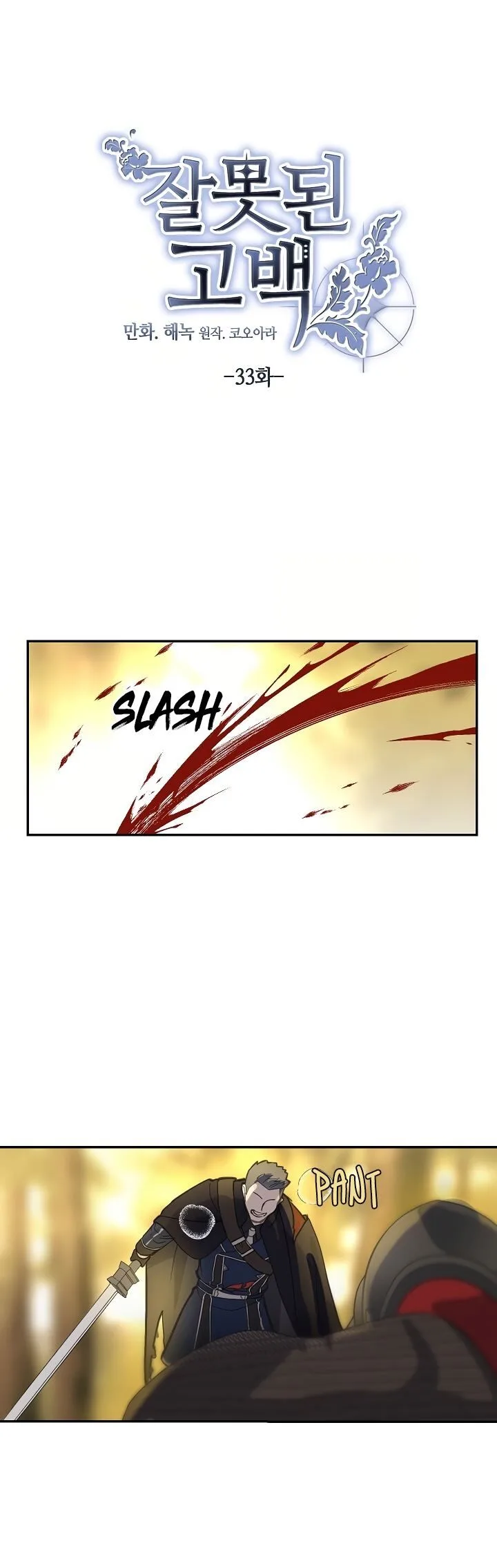 Wrong Confession ( A False Confession ) Chapter 33 page 3