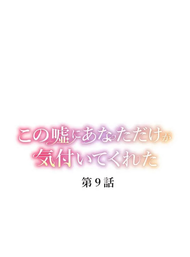 You Were the Only One Who Saw Through My Lie Chapter 9 page 26
