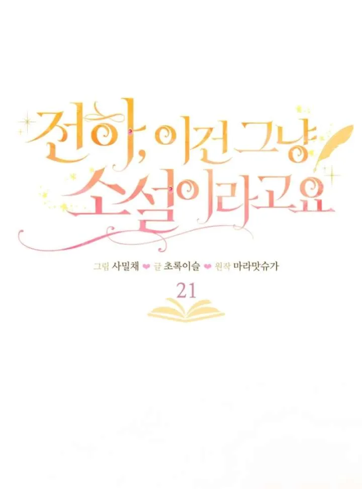 Your Highness, This Is Just a Novel Chapter 21 page 15