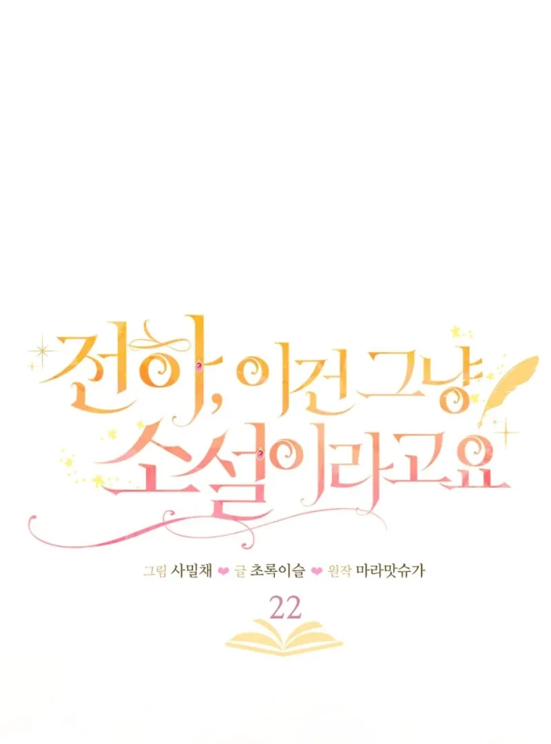Your Highness, This Is Just a Novel Chapter 22 page 9