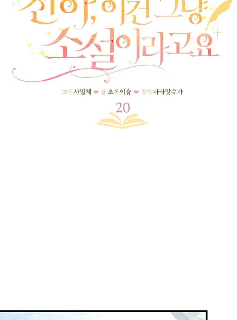 Your Highness, This Is Just a Novel Chapter 20 page 11