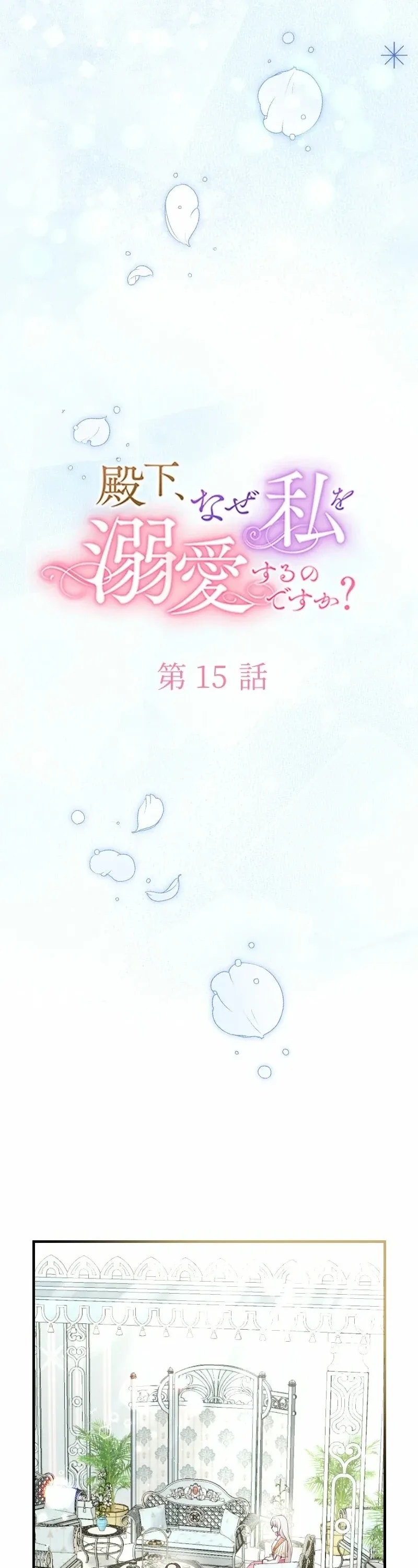 Your Highness, Why Do You Dote on Me So? Chapter 15 page 25