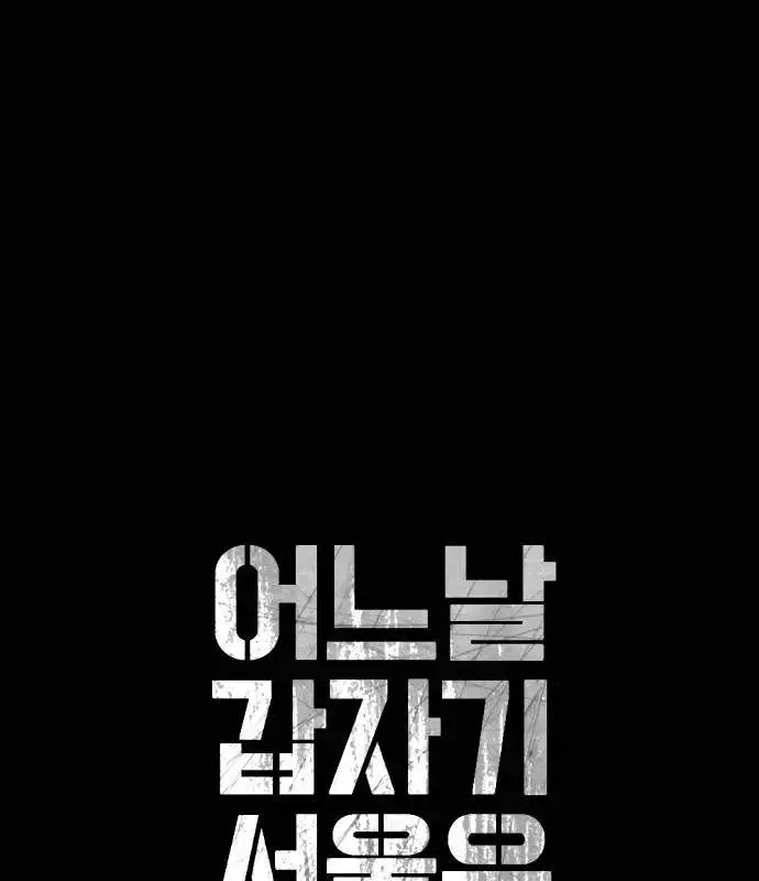 One Day, Suddenly, Seoul Is Chapter 154 page 14