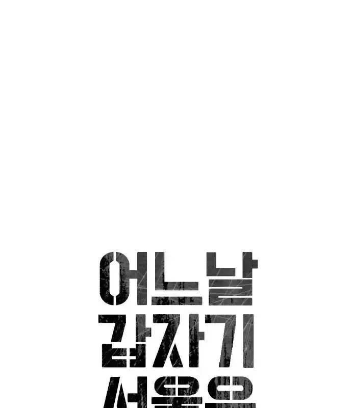 One Day, Suddenly, Seoul Is Chapter 159 page 33