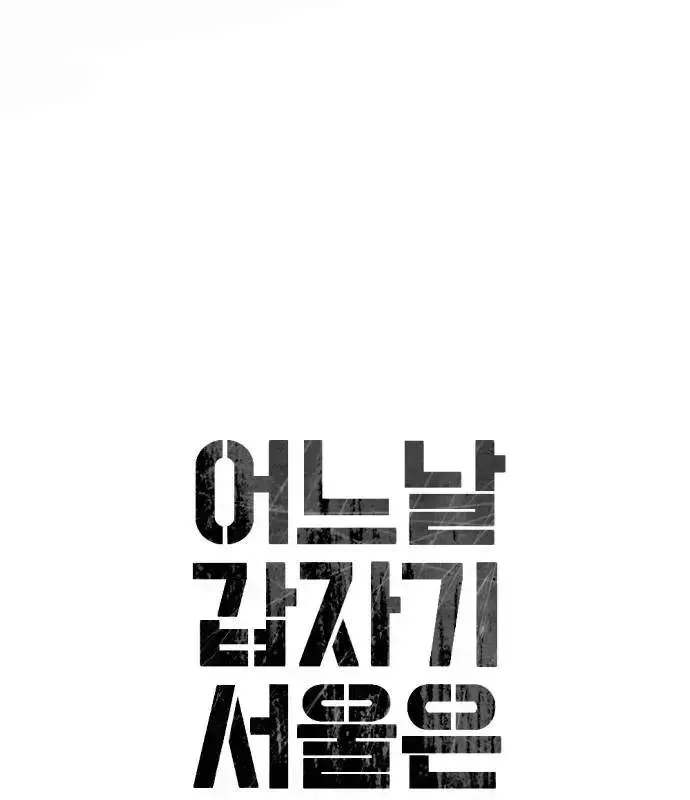 One Day, Suddenly, Seoul Is Chapter 171 page 3