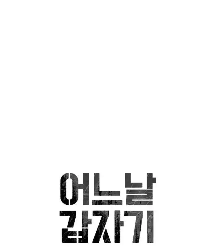 One Day, Suddenly, Seoul Is Chapter 172 page 18