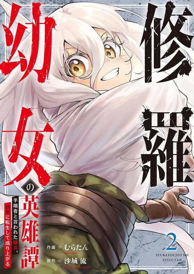 The Heroic Tale of Shura Young Girl: A Mercenary Who was Said to be Half-Baked is Reincarnated as a Young Girl and Rises to Success cover
