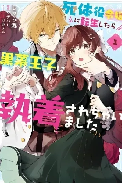 Shitaiyaku Reijo ni Tensei Shitara Kuromaku Oji ni Shuchaku sare Chaimashita cover