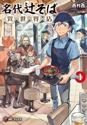 Famous buckwheat soba in another world cover