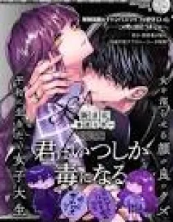 Kimi wa Itsushika Doku ni Naru cover