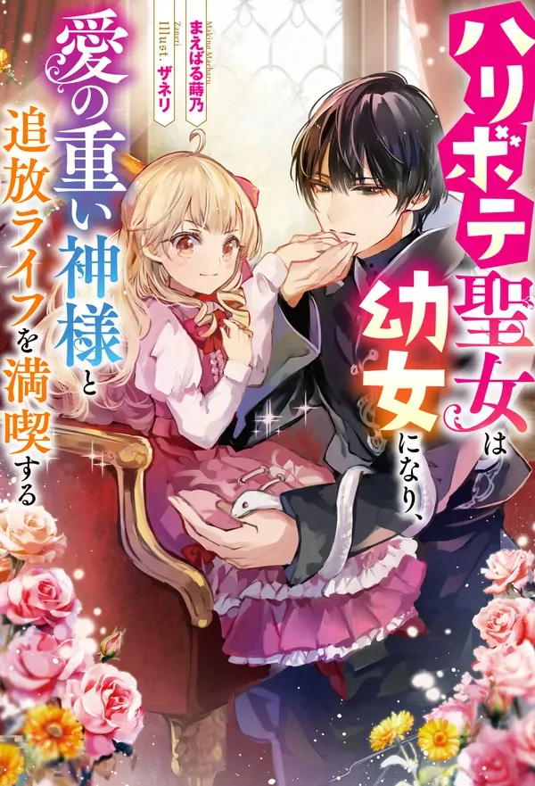 The Fake Saint Becomes a Little Girl and Enjoys an Exile Life with an Overly Affectionate God. cover