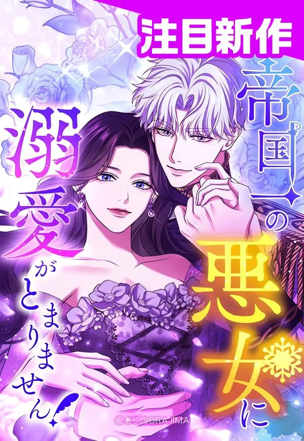 I've Fallen for the Empire's Greatest Villainess cover