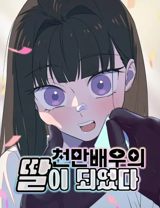 I Became a Top Actor's Daughter cover