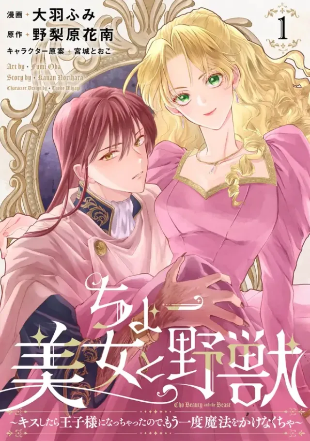 Super Beauty & the Beast: I Kissed Him and He Turned into a Prince?! Now I Have to Recast the Spell! cover