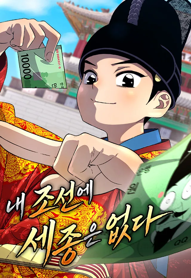 There is no Sejong in my Joseon Dynasty cover