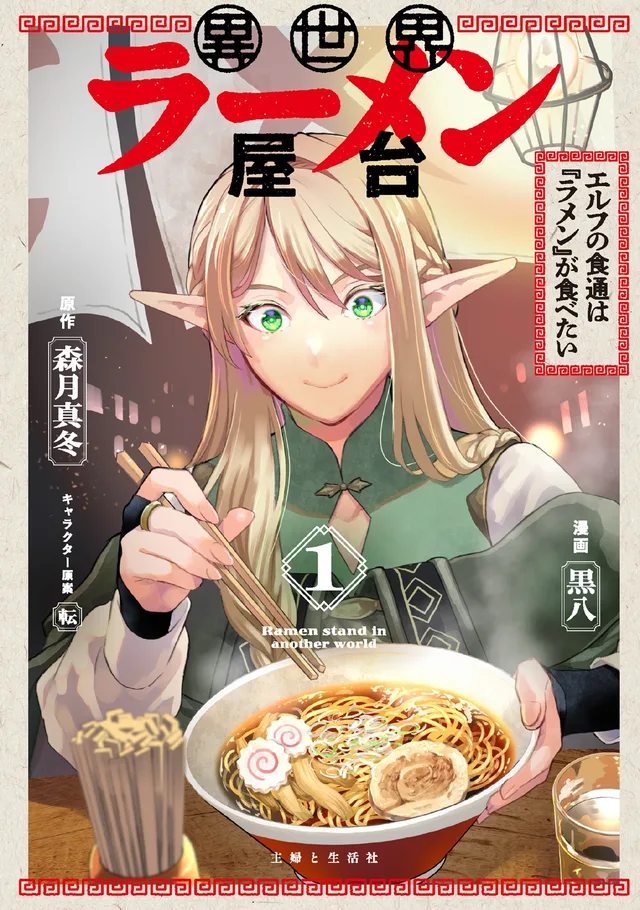 Isekai Ramen Yatai Elf no Shokutsuu wa Ramen ga Tabetai cover