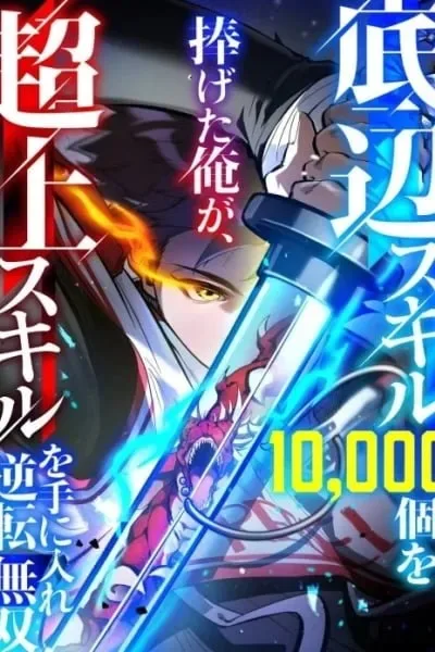 I Sacrificed 10,000 Trash Skills to Obtain a God-Tier Skill and Became Unrivale cover