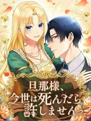Husband, I wont Forgive You if You Die in this Life cover