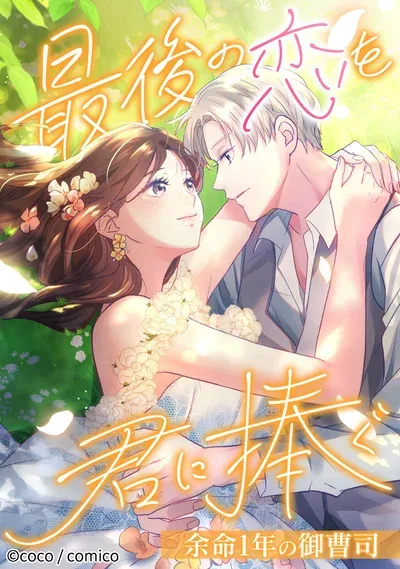 I Offer You My Last Love ~The Young Heir with One Year to Live~ cover