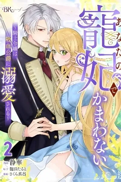 Anata no Chouhi de Kamawanai - Kishi Reijou wa Kyuuketsu Koushaku ni Dekiaisareru cover