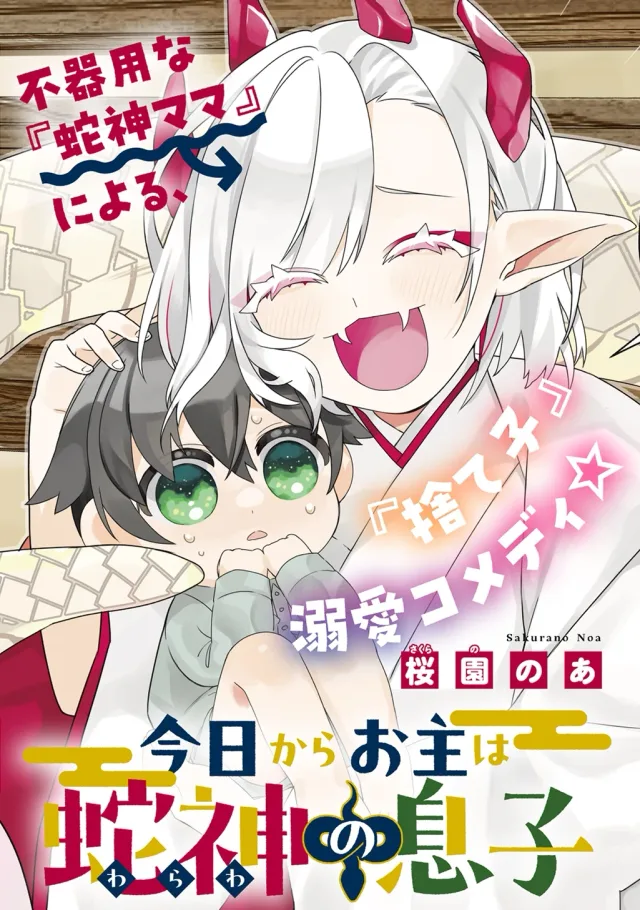 From Today, You are the Snake Goddess's Son cover