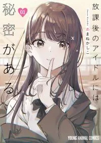 Houkago no Idol ni wa Himitsu ga aru cover