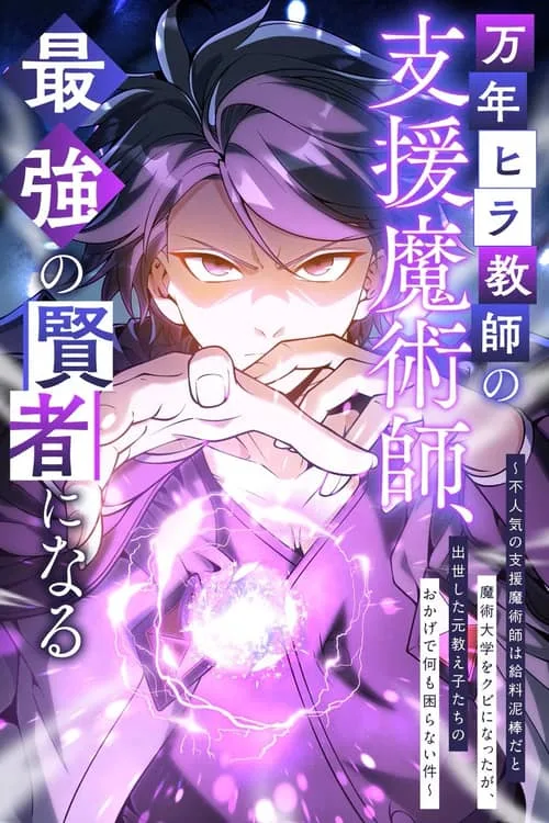The Eternal Support Mage Becomes the Strongest Sage cover