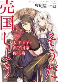 Tensai Ouji no Akaji Kokka Saisei Jutsu - Souda, Baikoku Shiyou cover