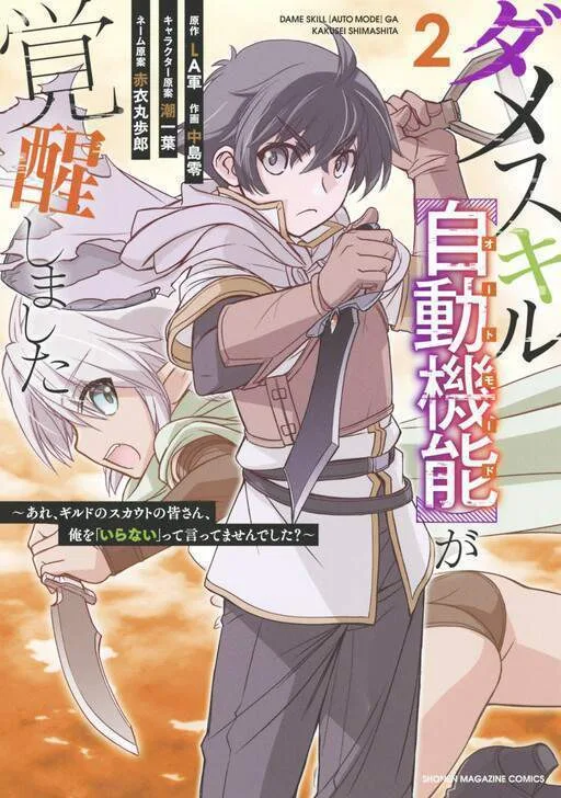 Dame Skill [Auto Mode] ga Kakuseishimashita ~Are, Guild no Scout-san, Ore wo "Iranai"-tte Itte Masendeshita?~ cover