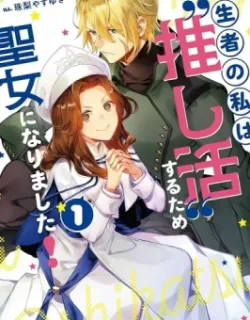 Tenseisha no Watashi wa Oshikatsu suru Tame Seijo ni Narimashita! cover